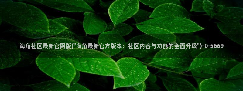 海角社区英文跳动：海角社区最新官网版(\