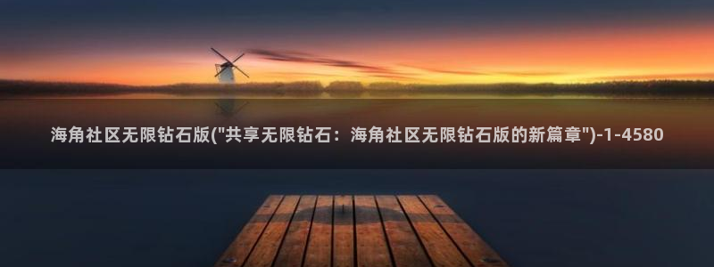 hj海角社区小灵灵：海角社区无限钻石版(\