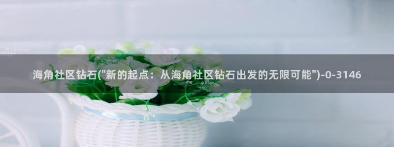 海角社区 分享：海角社区钻石(\