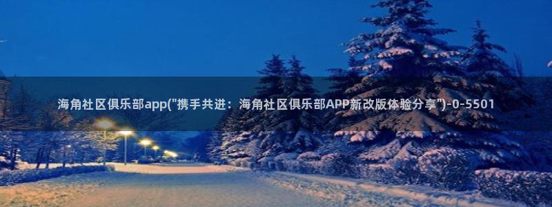 海角社区搬运：海角社区俱乐部app(\