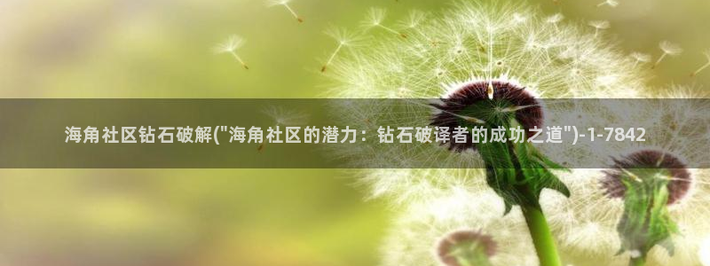 海角社区共用密码：海角社区钻石破解(\