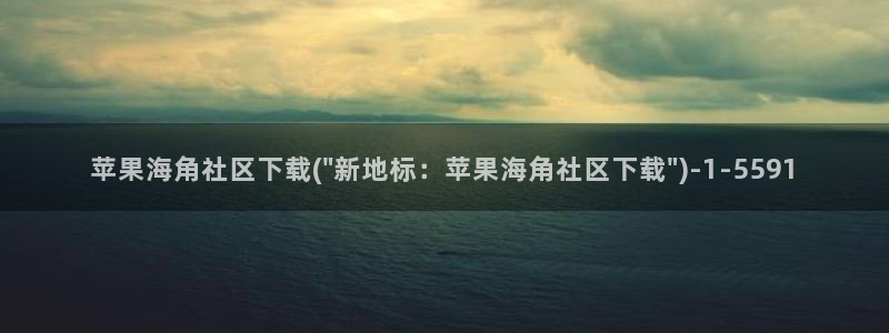 海角社区 hjb：苹果海角社区下载(\
