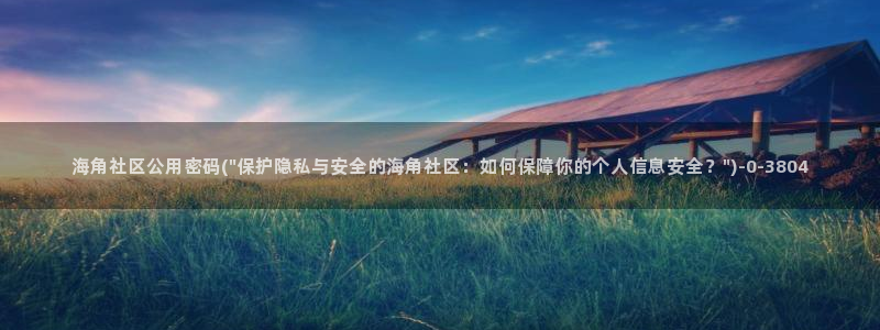 海角社区安装不成功：海角社区公用密码(\