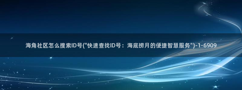 haij海角社区：海角社区怎么搜索ID号(\