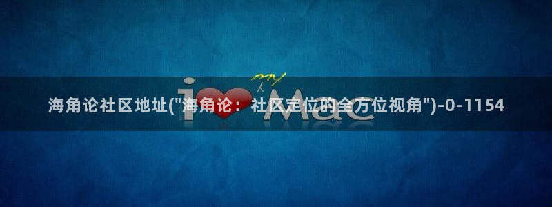 海角社区楼道：海角论社区地址(\