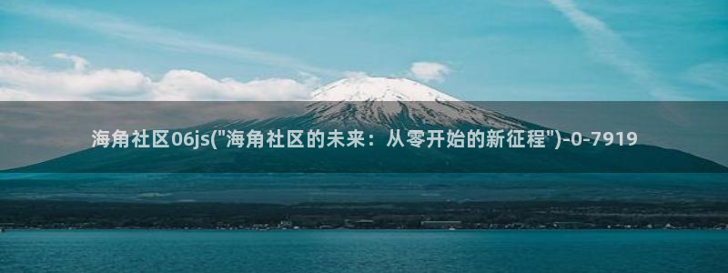 海角社区hjabb.：海角社区06js(\