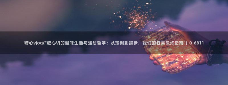  糖心传媒vlog：糖心vjog(\
