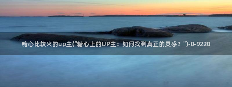  糖心vlog安装：糖心比较火的up主(\