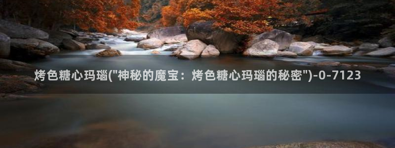  心糖vlog免费版在线观看免费：烤色糖心玛瑙(\