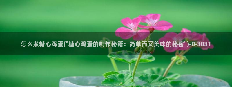  糖心vlog在线观看星辰：怎么煮糖心鸡蛋(\