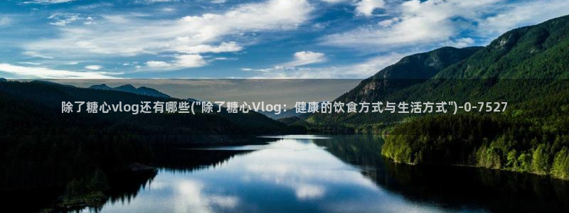  糖心vlog官网地址：除了糖心vlog还有哪些(\