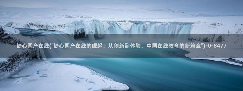  糖心vlog官网下截：糖心国产在线(\