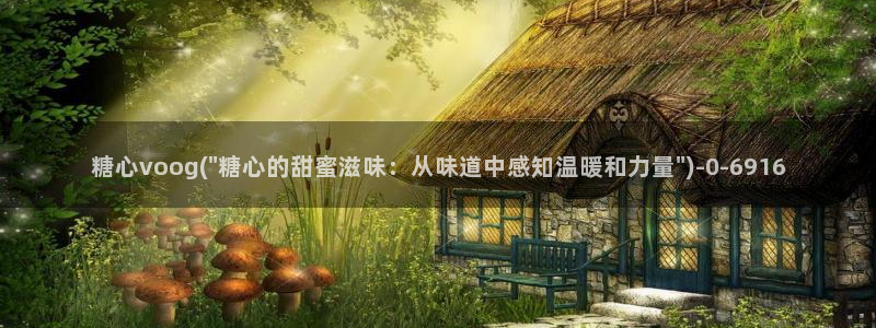  糖心vlog首页：糖心voog(\