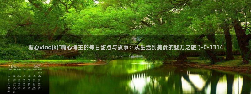  糖心vlog在哪里下载：糖心vlogjk(\