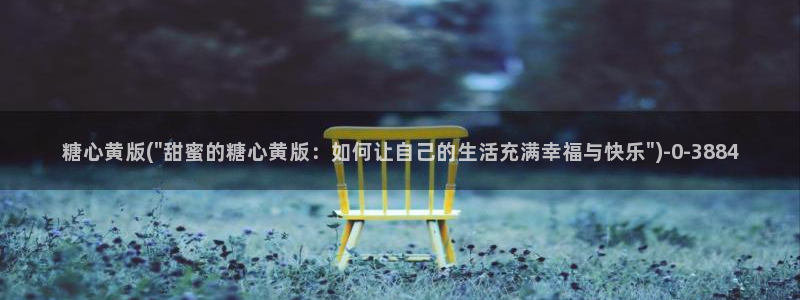  糖心vlog解锁版的功能介绍：糖心黄版(\
