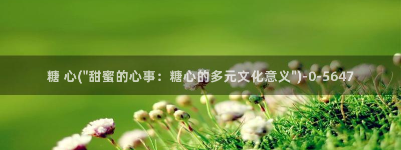  糖心vlog精产国品免费老版：糖 心(\