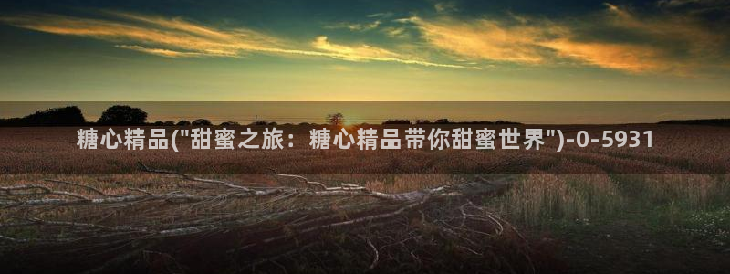  糖心vlog免费版：糖心精品(\