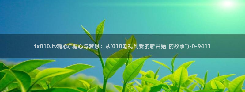  糖心vlog柚子猫内射频：tx010.tv糖心(\