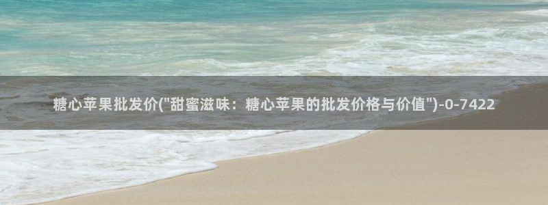  糖心vlog入：糖心苹果批发价(\