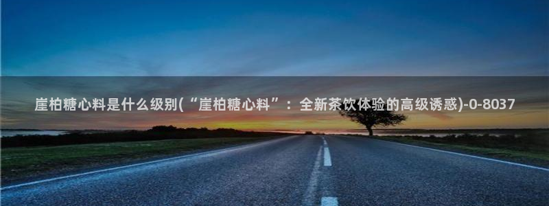  txvlogcom糖心：崖柏糖心料是什么级别(“崖柏糖心料”