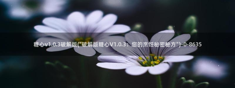  糖心vlog尤奈：糖心v1.0.3破解版(\