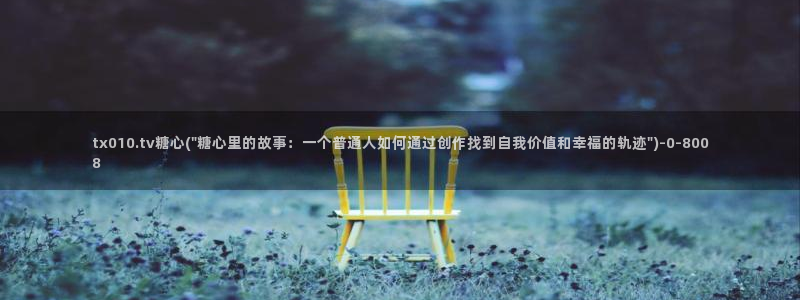  糖心vlog一区二区三区在线观看：tx010.tv糖心(\