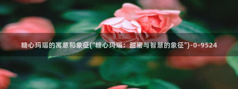  糖心vlog会员：糖心玛瑙的寓意和象征(\