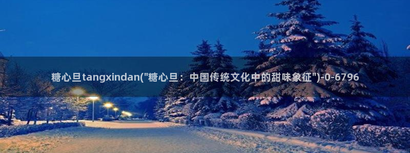 糖心vlog糖：糖心旦tangxindan(\