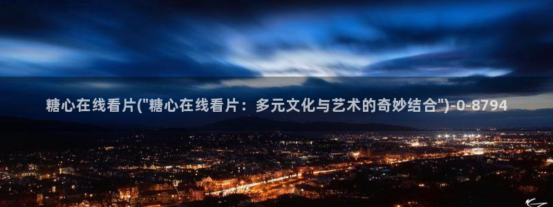  糖心vlog网站进入：糖心在线看片(\
