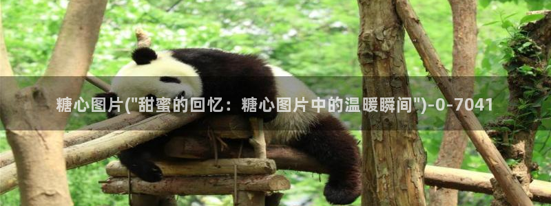  糖心vlog在线观看娜娜：糖心图片(\
