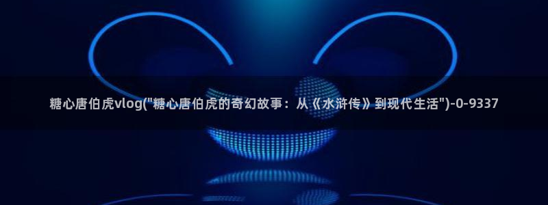  糖心vlog看片：糖心唐伯虎vlog(\