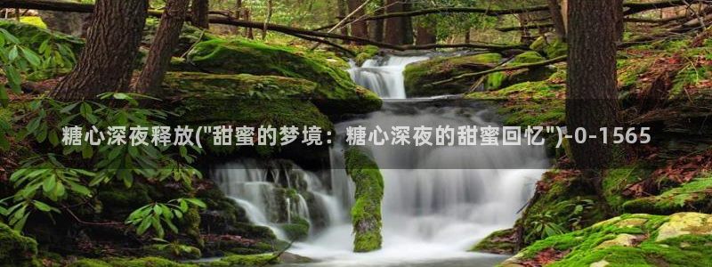  糖心vlog在线观看免费：糖心深夜释放(\