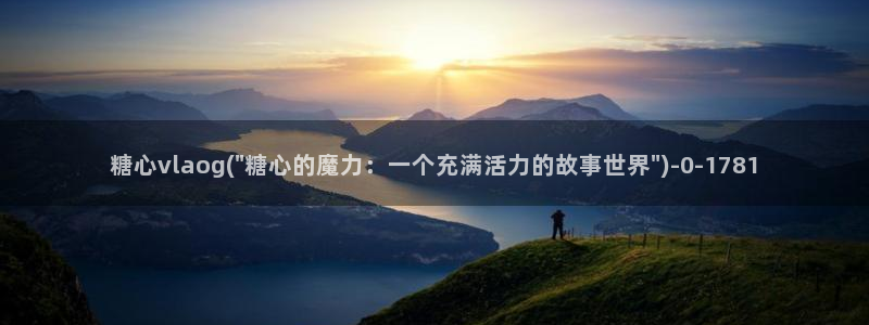  心糖vlog免费版：糖心vlaog(\