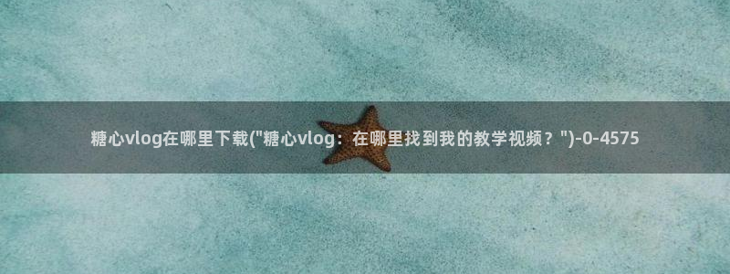  糖心少女vlog排行榜：糖心vlog在哪里下载(\
