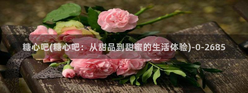  糖心vlog官网在线下载：糖心吧(糖心吧：从甜品到甜蜜的生活