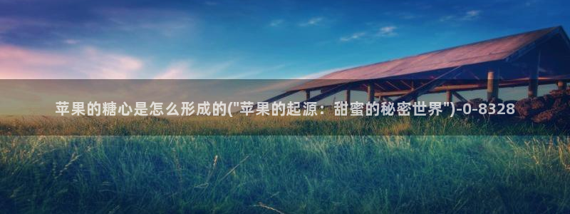  在线糖心vlog：苹果的糖心是怎么形成的(\
