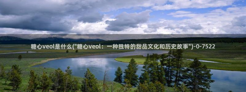 糖的vlog日常：糖心veol是什么(\