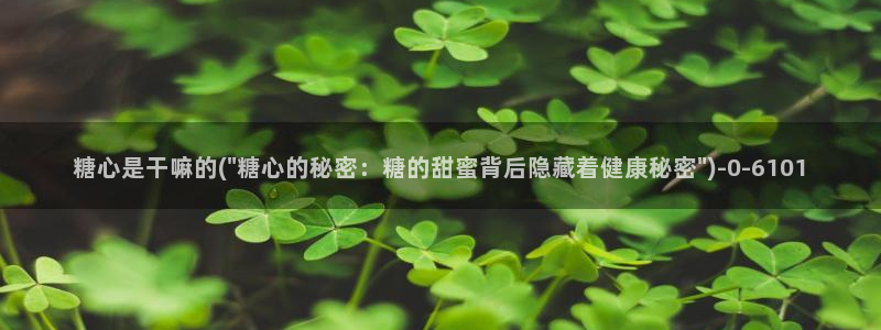  糖心vlog在哪里看：糖心是干嘛的(\