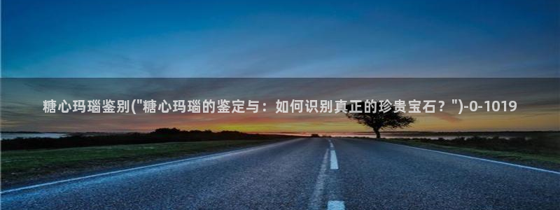  下载糖心vlog：糖心玛瑙鉴别(\