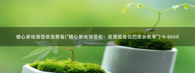  糖心vlog的视频：糖心爹地请签收免费看(\