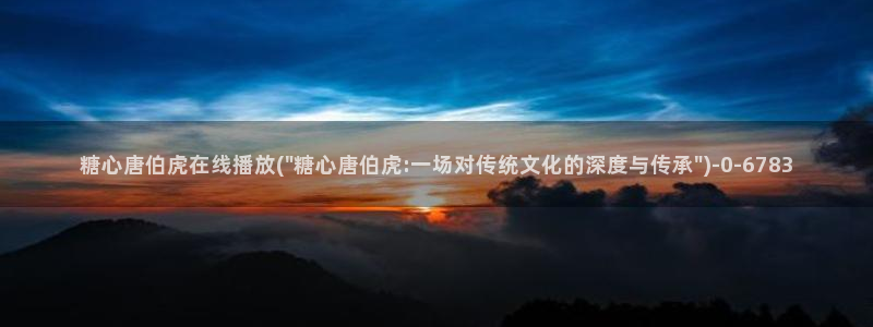  糖心vlog星辰影院：糖心唐伯虎在线播放(\