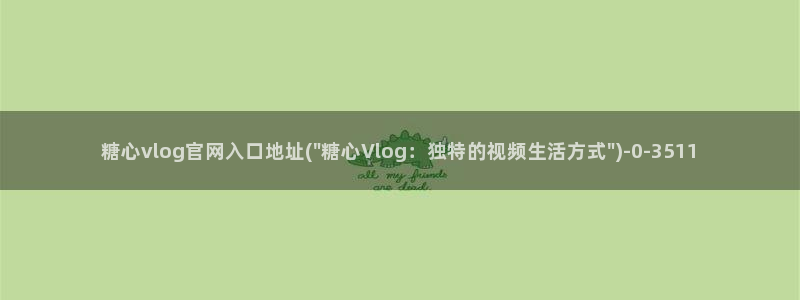  糖心柚子猫vlog：糖心vlog官网入口地址(\