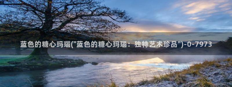  糖心vlog高清：蓝色的糖心玛瑙(\