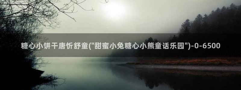  糖心vlog 三秒跳转：糖心小饼干唐忻舒童(\