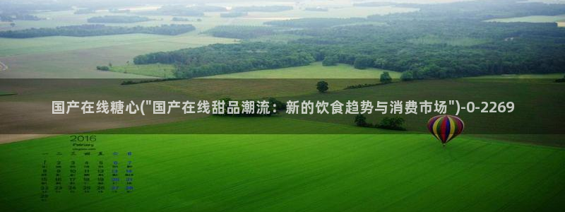  糖心的vlog日常：国产在线糖心(\