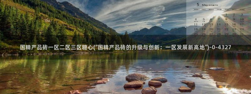  糖心视频vlog最新入口：国精产品砖一区二区三区糖心(\