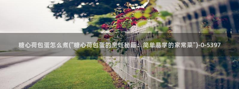  糖的vlog日常：糖心荷包蛋怎么煮(\