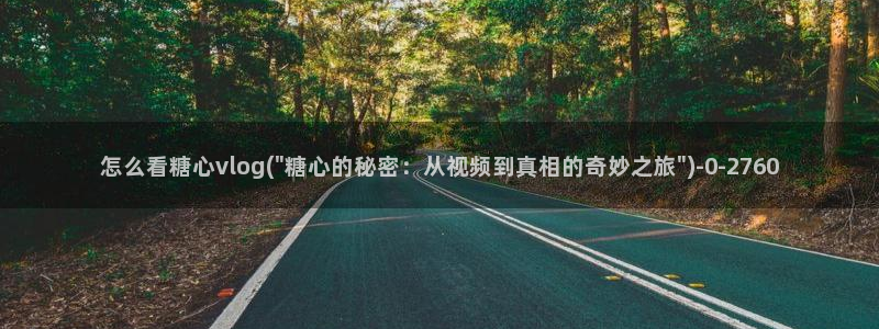 糖心vlog邀请码