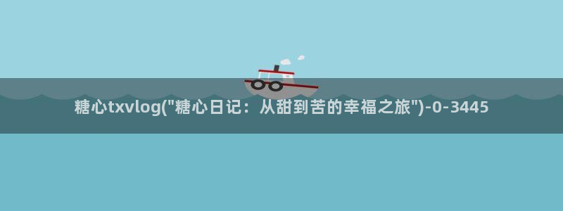 糖心 vlog