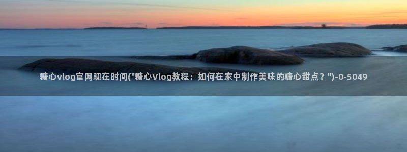 糖心vlog破解在线